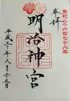 明治神宮の御朱印