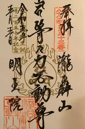 明王院（満願寺別院）の御朱印