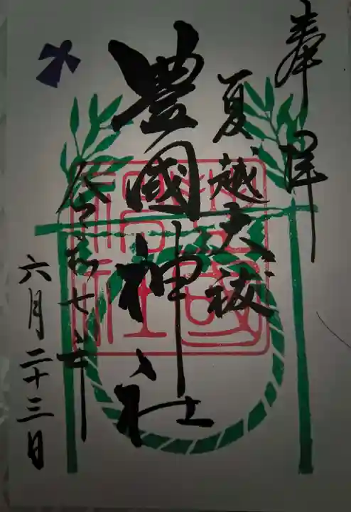 豊國神社(大阪府)