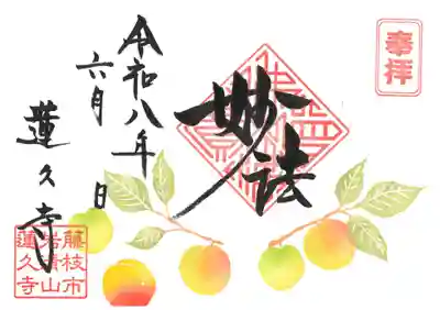 蓮久寺の御朱印