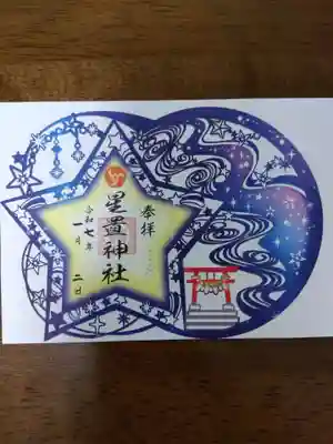 星置神社(北海道)