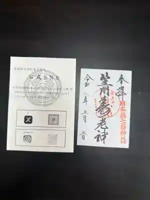 笠間稲荷神社 東京別社の御朱印