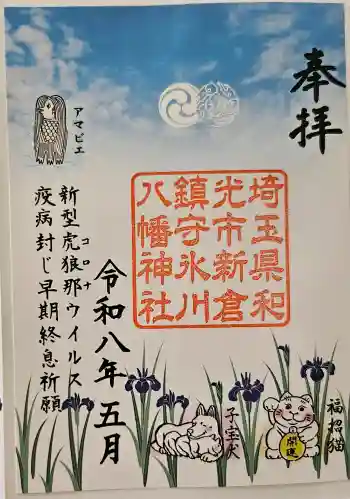 新倉氷川八幡神社の御朱印 2026年05月