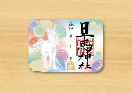 早馬神社の御朱印