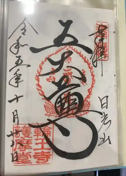 日光山輪王寺大護摩堂の御朱印