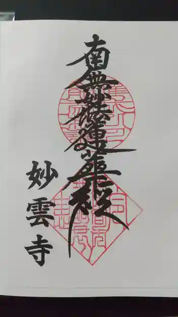 妙雲寺の御朱印 2021年09月