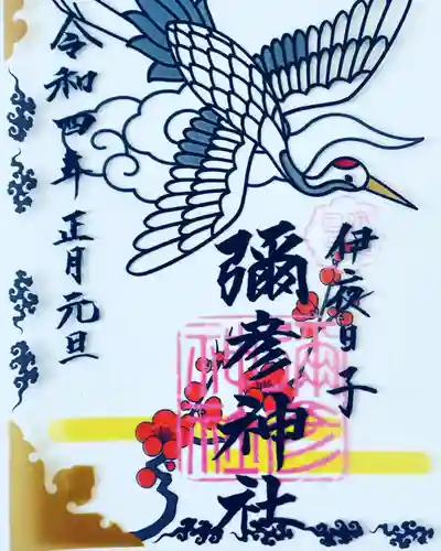 彌彦神社　(伊夜日子神社)の御朱印