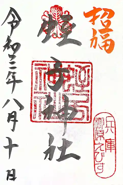 柳原蛭子神社(柳原えびす神社)の御朱印