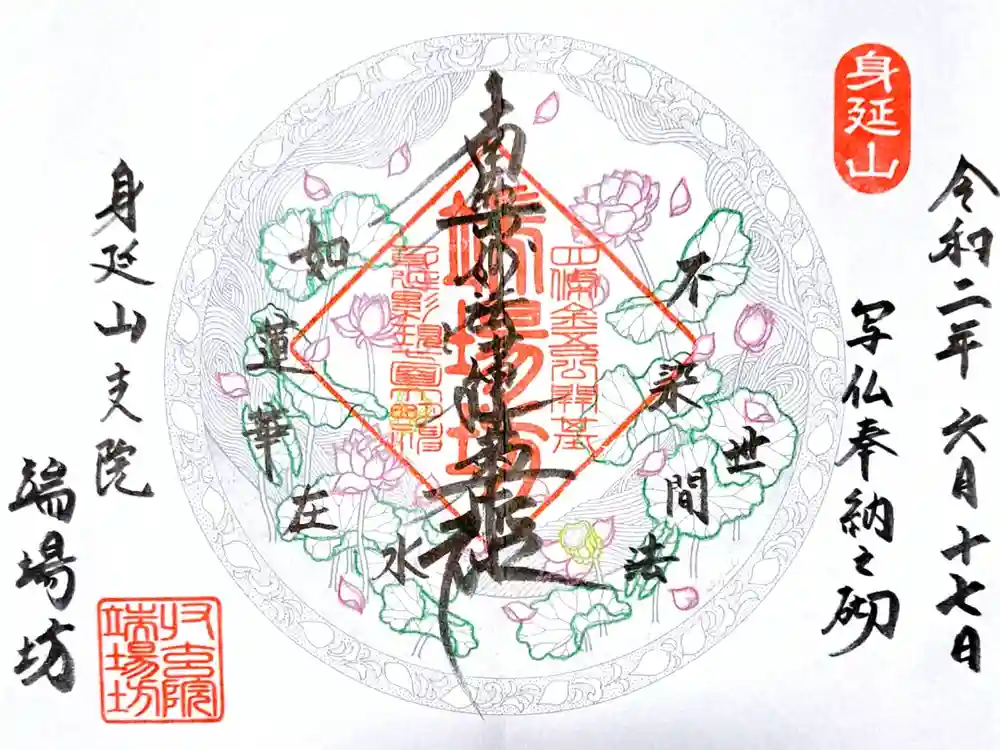 端場坊の御朱印