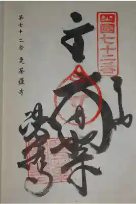 札所の御朱印