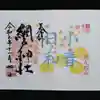 網戸神社の御朱印
