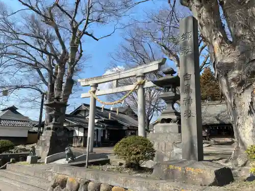 白鳥神社の{uncategorized: "未分類", other: "その他", undefined: "問題あり", building: "その他建物", grave: "お墓", sacred_gate: "鳥居", guardian: "狛犬", statue: "像", buddha: "仏像", history: "歴史", nature: "自然", garden: "庭園", animal: "動物", pagoda: "塔", temizu: "手水舎", mountain_gate: "山門・神門", sanctuary: "本殿・本堂", subordinate: "末社・摂社", art: "芸術", scenery: "景色", jizo: "地蔵", ema: "絵馬", goshuin: "御朱印", omikuji: "おみくじ", items: "授与品その他", amulet: "お守り", goshuincho: "御朱印帳", eats: "食事", festival: "お祭り", votive_dance: "神楽", shichigosan: "七五三参", wedding: "結婚式", experience: "体験その他", initially: "初詣", around: "周辺", anti_infection: "感染症対策"}
