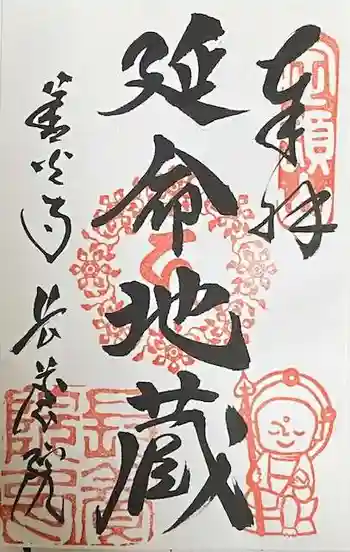 善光寺旧如来堂跡地蔵尊(延命地蔵尊)の御朱印 2023年04月
