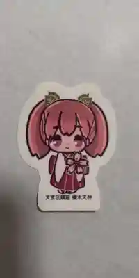 櫻木神社(東京都)