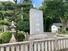 白山神社(愛媛県)