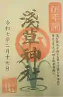 浅草神社の御朱印