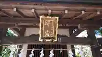 坪宮(大国魂神社境外摂社)のその他建物