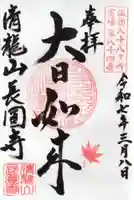 長圓寺の御朱印