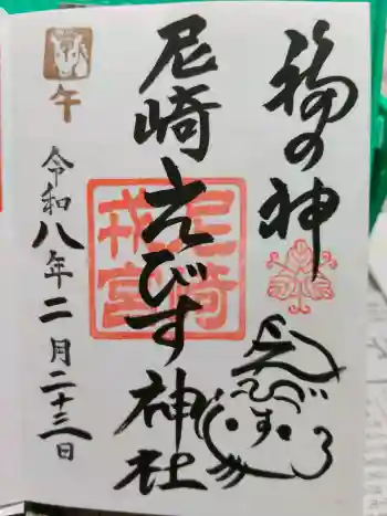 尼崎えびす神社の御朱印 2026年02月