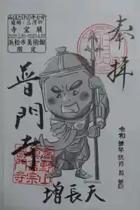 普門寺(切り絵御朱印発祥の寺)の御朱印