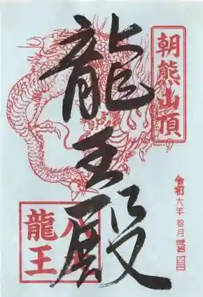 金剛證寺の御朱印