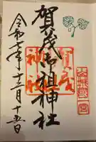 賀茂御祖神社(下鴨神社)の御朱印