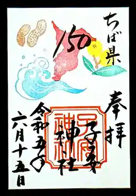 千葉県誕生150周年記念御朱印
頒布期間 6月15日(木)〜18日(日)迄