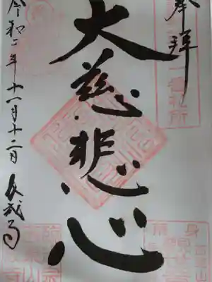 西榮長成寺の御朱印