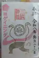三渡神社の御朱印