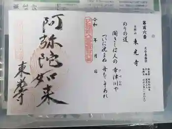 東光寺の御朱印 2021年08月