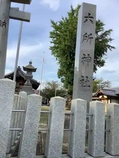 多加木六所神社の建物その他