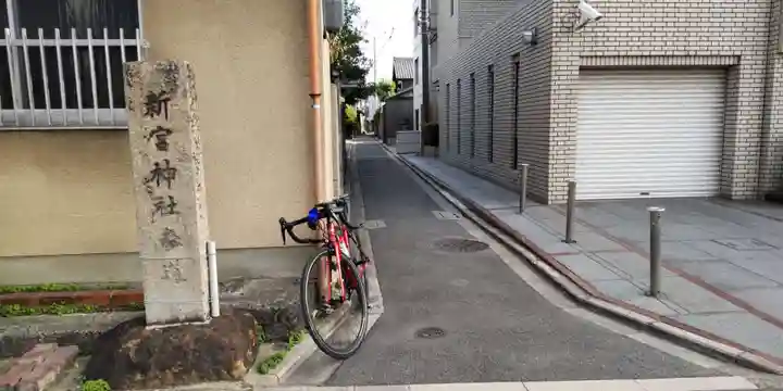 新宮神社(京都府)
