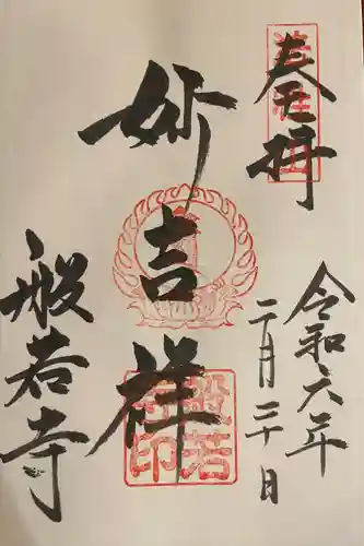 般若寺 ❁﻿コスモス寺❁(奈良県)