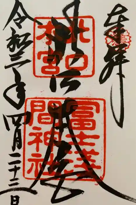 北口本宮冨士浅間神社の御朱印