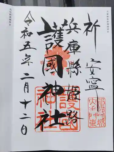 兵庫縣姫路護國神社(兵庫県)