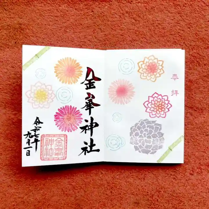 金峯神社の御朱印