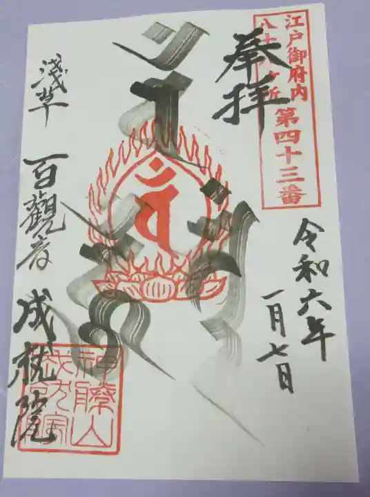 成就院の御朱印