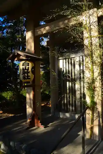 白山神社(神奈川県)