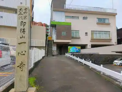 一心寺のその他建物