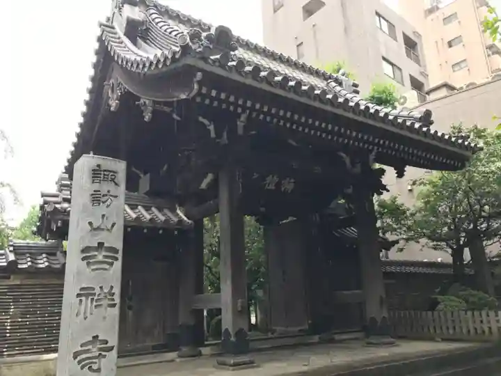 吉祥寺の山門・神門