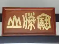 宝勝山 南藏院 蓮光寺(東京都)