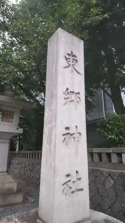東郷神社のその他建物