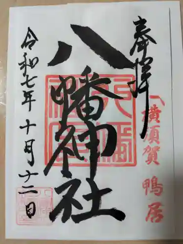 鴨居八幡神社の御朱印