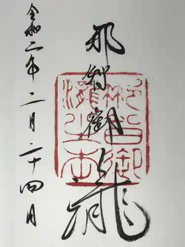 飛瀧神社（熊野那智大社別宮）の御朱印
