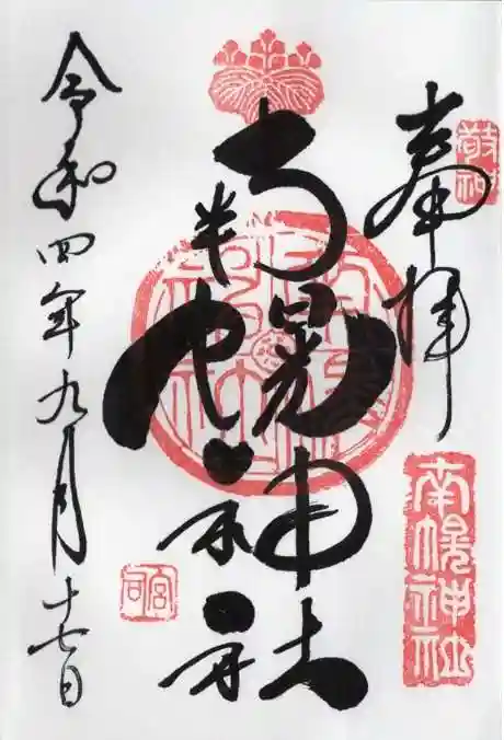 南幌神社の御朱印