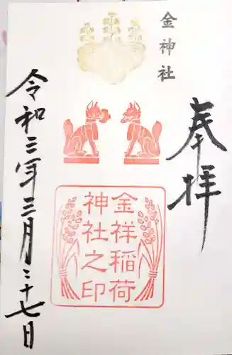 金神社の御朱印