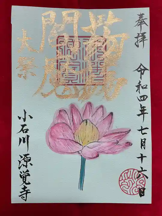 源覚寺の御朱印