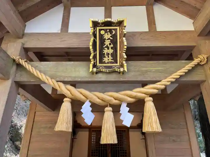 秋元神社の本殿・本堂