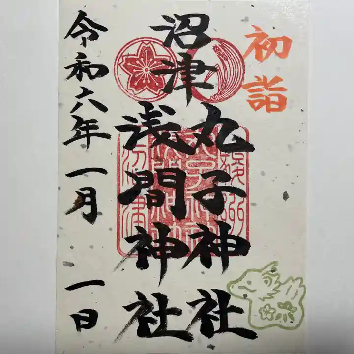 丸子神社 浅間神社(静岡県)