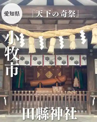 田縣神社(愛知県)